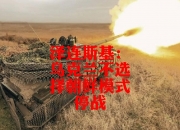 开云体育官网app-乌克兰未能守住胜利，被芬兰逼平的简单介绍