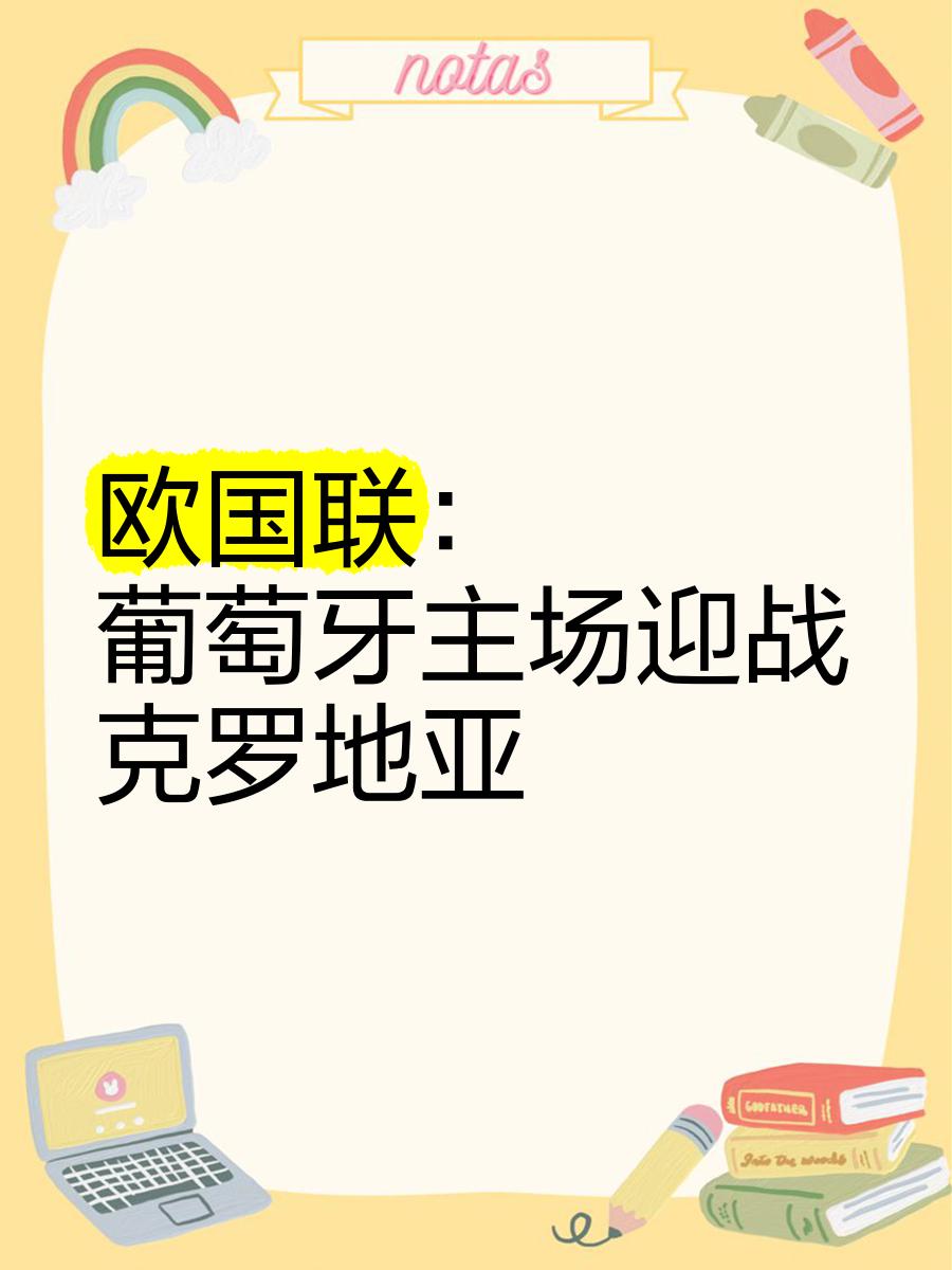葡萄牙迎战克罗地亚，实力强劲